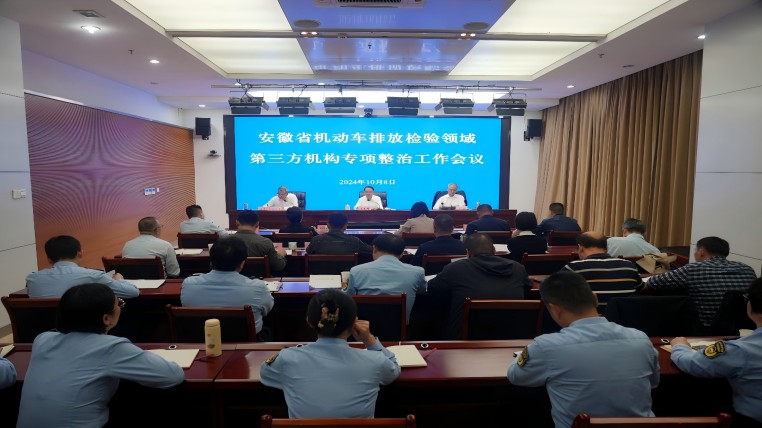 省環委辦召開全省機動車排放檢驗領域第三方機構專項整治工作會議